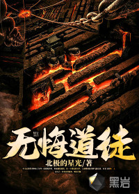 無(wú)悔道徒