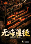 无悔道徒