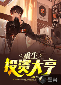 重生投資大亨