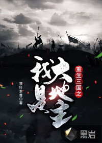 重生三國(guó)之我是大地主