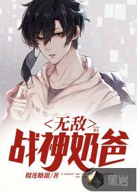無敵奶爸戰(zhàn)神