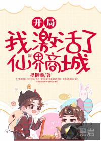 開局，我激活了仙界商城
