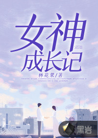 女神成長(zhǎng)記