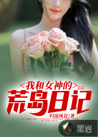 我和女神的荒島日記