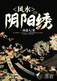 風(fēng)水陰陽繡 
