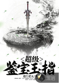 超級鑒寶玉指