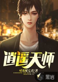 逍遙天師