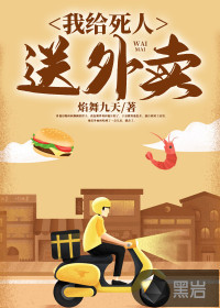 我給死人送外賣