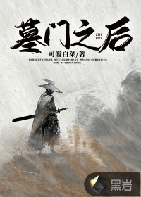 墓門之后