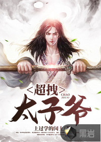 超拽太子爺
