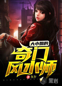 大小姐的奇門風(fēng)水師