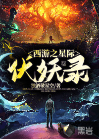 西游之星際伏妖錄