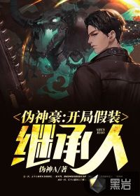 偽神豪：開局假裝繼承人