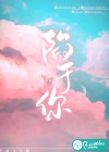 陷于你