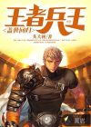 王者兵王蓋世回歸