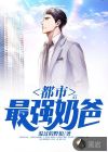 都市最強奶爸