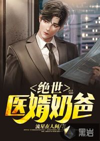 絕世醫(yī)婿奶爸