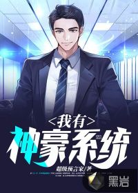 我有神豪系統(tǒng)