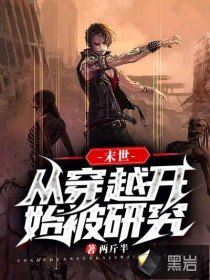 末世：從穿越開始被研究