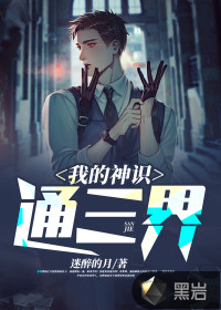 我的神識通三界