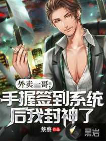 外賣一哥，手握簽到系統(tǒng)后我封神了