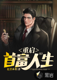 重啟首富人生