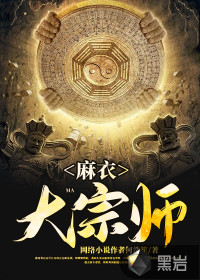 麻衣大宗師