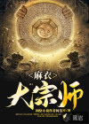 麻衣大宗師