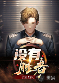 沒有勝者