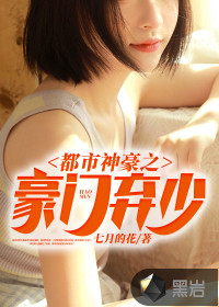 都市神豪之豪門棄少