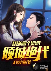 我的四個姐姐傾城絕代