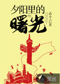 夕陽里的曙光