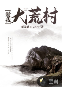 愛(ài)我大荒村