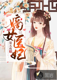 嫡女醫(yī)妃