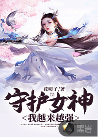 守護(hù)女神：我越來(lái)越強(qiáng)
