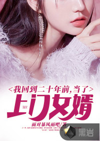 我回到二十年前，當(dāng)了上門女婿