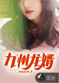 九州龍婿