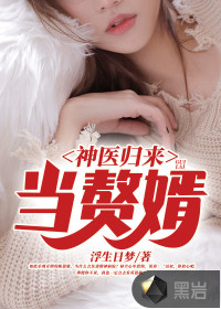 神醫(yī)歸來(lái)當(dāng)贅婿