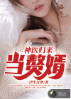 神醫(yī)歸來當贅婿