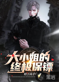 大小姐的終極保鏢