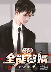 最強(qiáng)全能贅婿