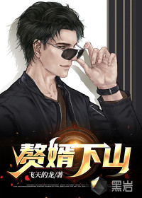 贅婿下山