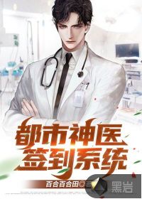 都市神醫(yī)簽到系統(tǒng)