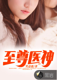 至尊醫(yī)神
