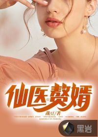 仙醫(yī)贅婿