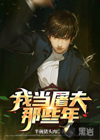 我當屠夫那些年