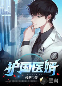 護國醫(yī)婿