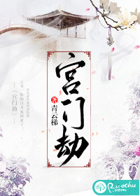 宫门劫