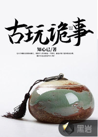 古玩詭事