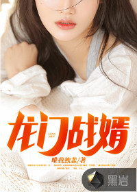 龍門戰(zhàn)婿